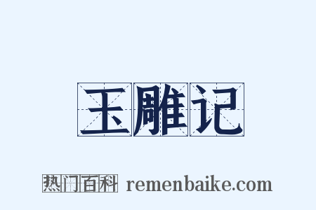 玉雕记是什么意思的图片